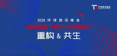 2020環旅峰會 Webpower數字營銷與企業共塑重構與共生的力量，助力北京中小企業網站推廣