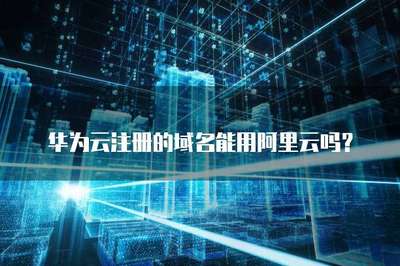 華為云域名注冊(cè)服務(wù)介紹
