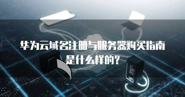 域名注冊與服務器購買指南 互聯網基礎設施入門